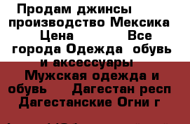 Продам джинсы CHINCH производство Мексика  › Цена ­ 4 900 - Все города Одежда, обувь и аксессуары » Мужская одежда и обувь   . Дагестан респ.,Дагестанские Огни г.